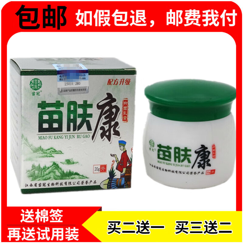 【京药房直发】苗肤康草本乳膏【买2贈1/3贈2】皮肤苗芙康