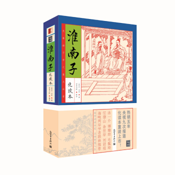 家藏四库系列:淮南子(化读本 插图版)