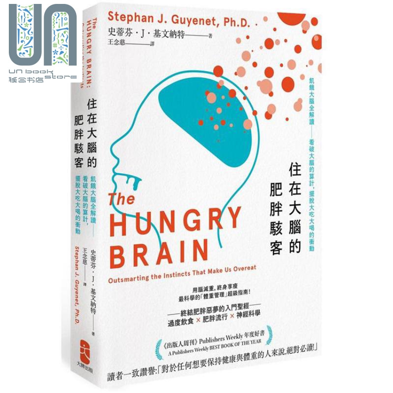 住在大脑的肥胖骇客 港台原版 The Hungry Brain 大牌出版