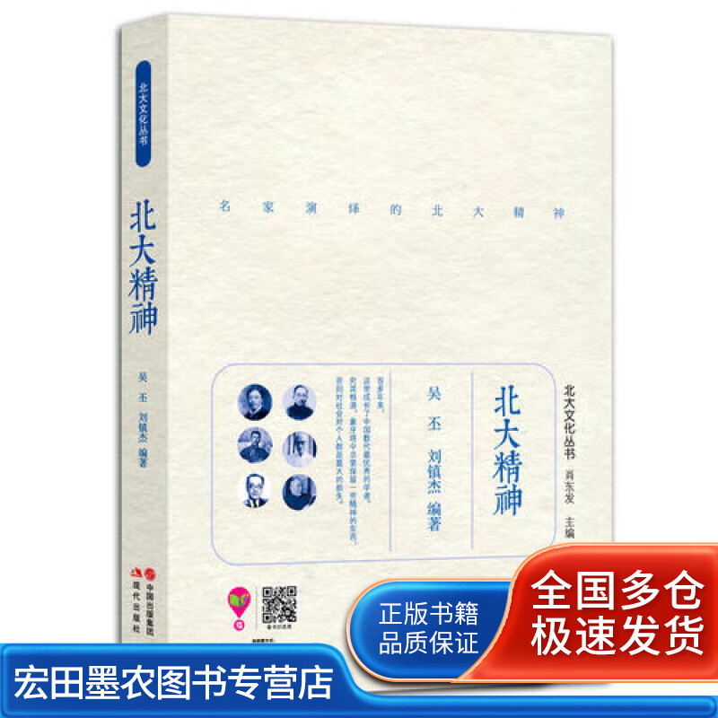 北大精神【正版好书】