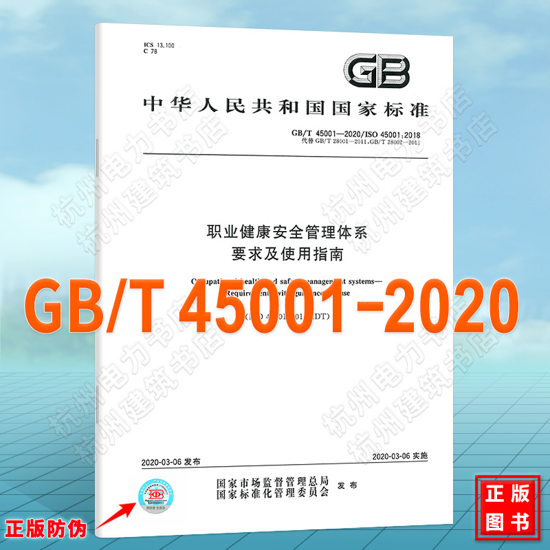 GB/T 45001-2020职业健康安