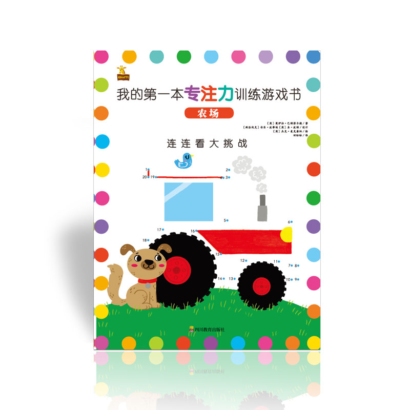 我的第一本专注力训练游戏书:农场 3-6
