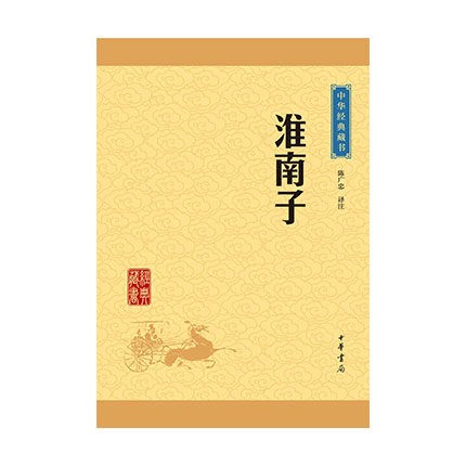 中华经典藏书：淮南子（升级版） 陈广忠译注中华书局新华书店正版图书