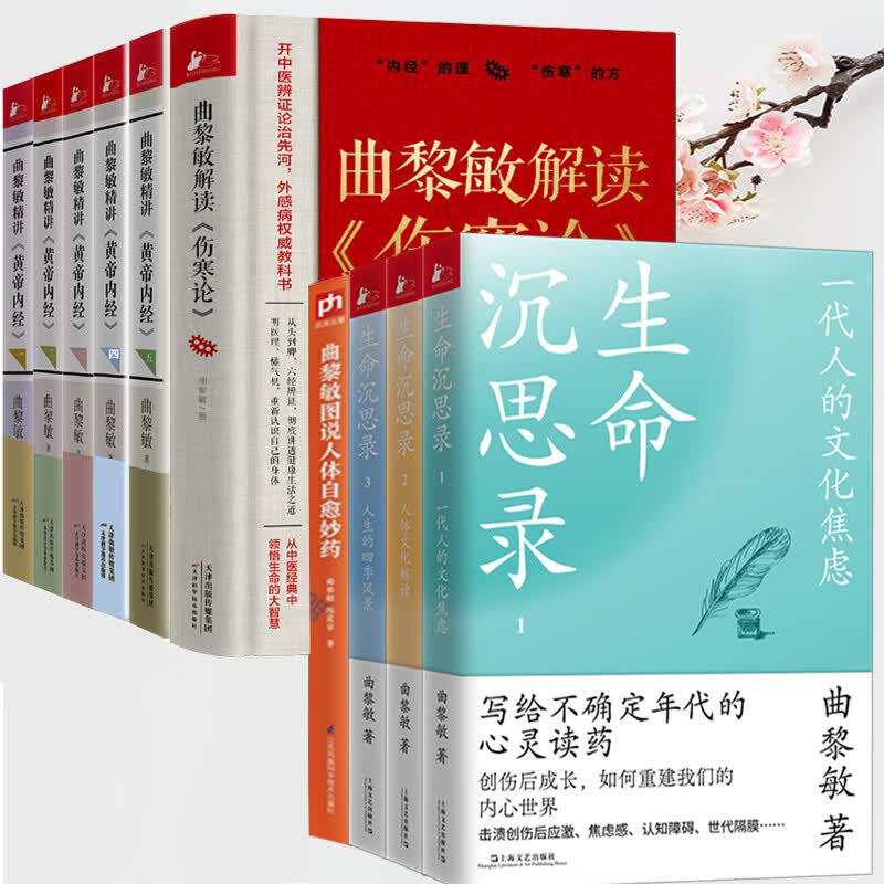 全套10册】曲黎敏的书生命沉思录3册+精讲黄帝内经讲5册+曲黎敏解读伤寒论+曲黎敏图解人体自愈妙药人生的四