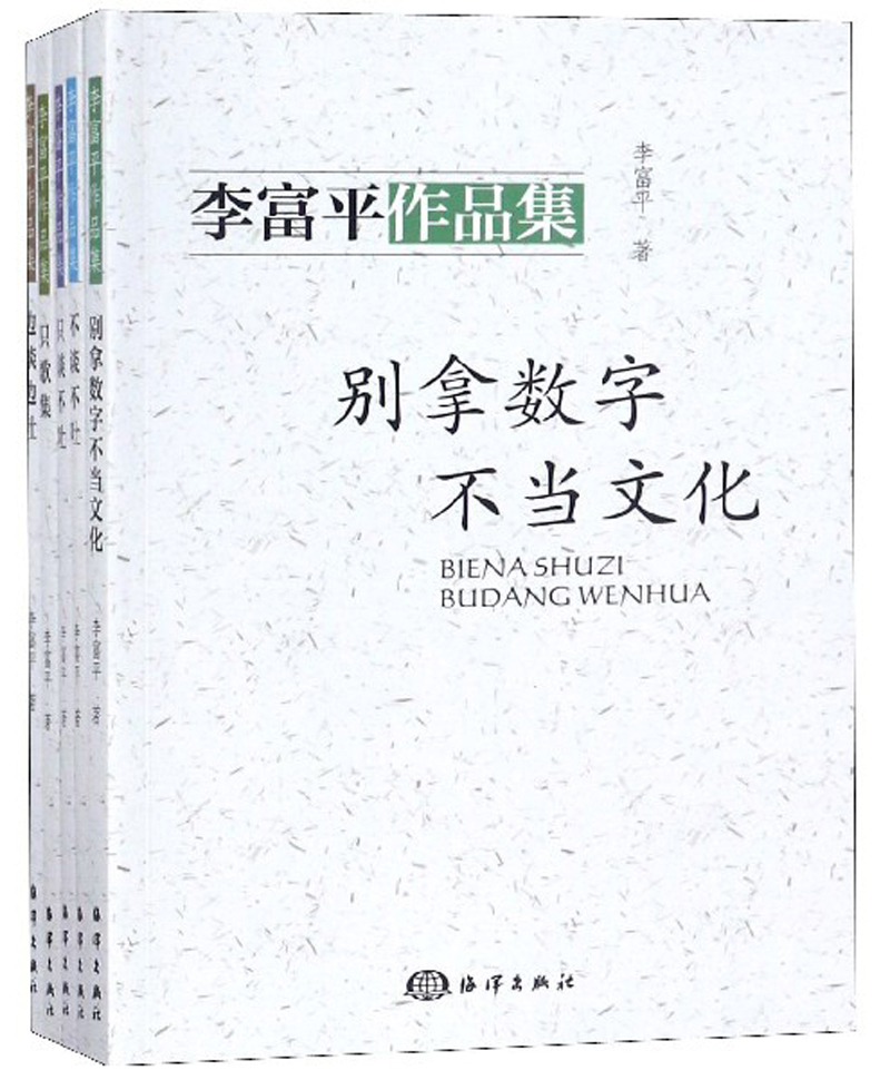 李富平作品集（套装共5册）