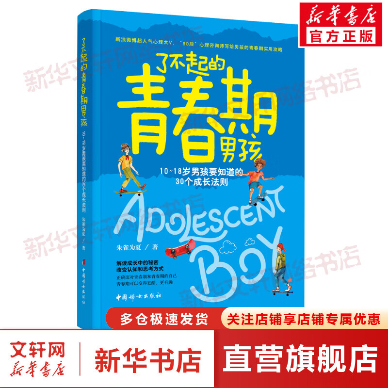 了不起的青春期男孩 10～18岁男孩要知道的30个成长法则 图书