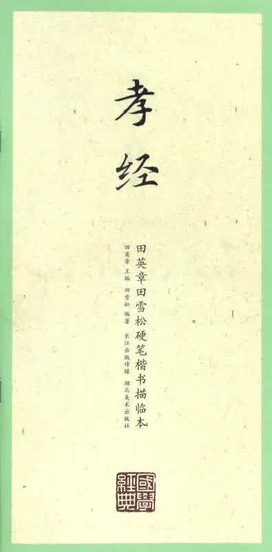 孝经/田英章书田雪松硬笔楷书描临本