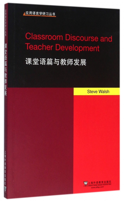 课堂语篇与教师发展/应用语言学研习丛书