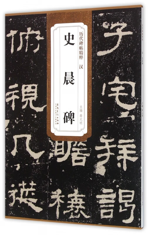 史晨碑/历代碑帖精粹