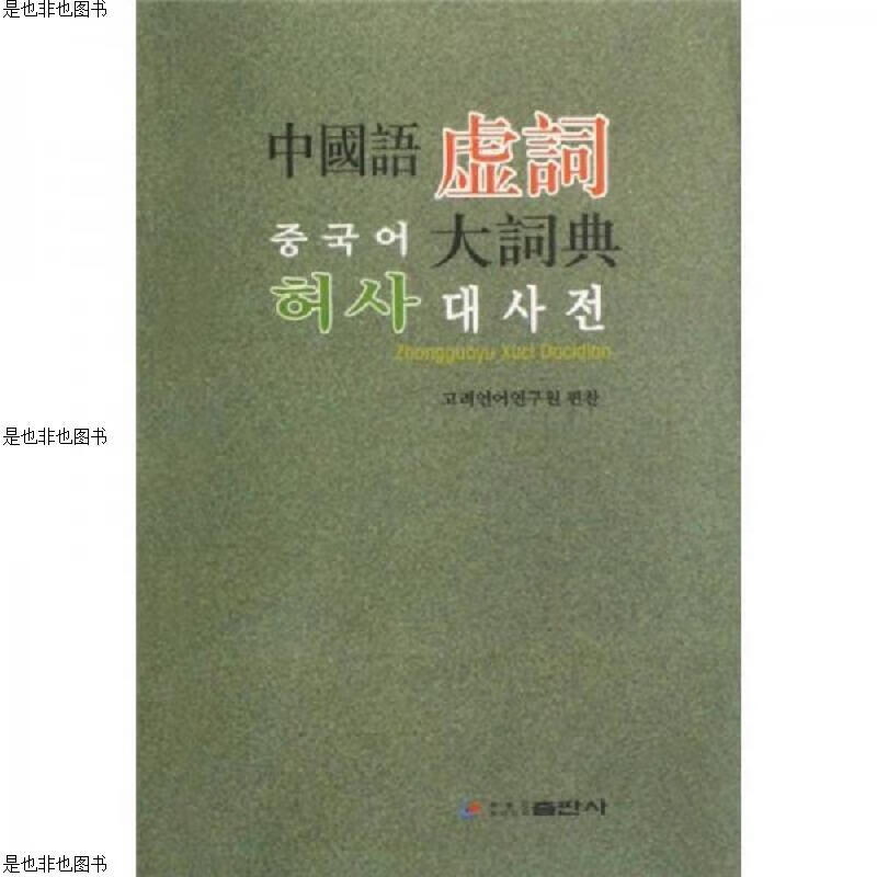 中国语虚词大词典(汉朝对照)