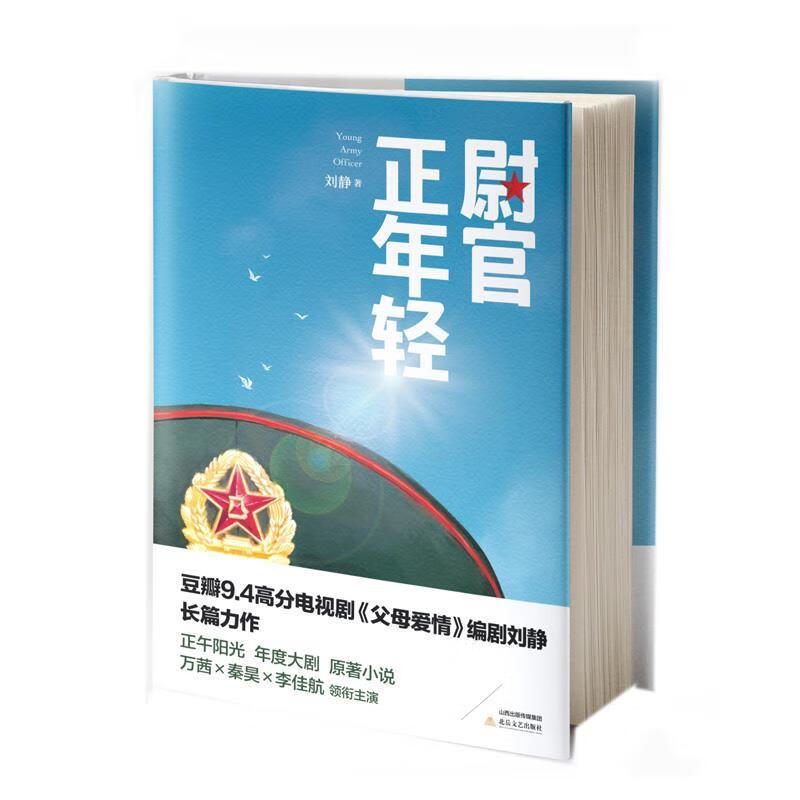 尉官正年轻 刘静 北岳文艺出版社