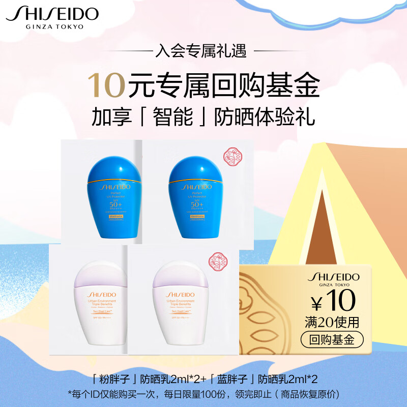 【面部护理】资生堂（SHISEIDO）防晒体验4件套（蓝胖子2ml*2+粉胖子2ml*2）