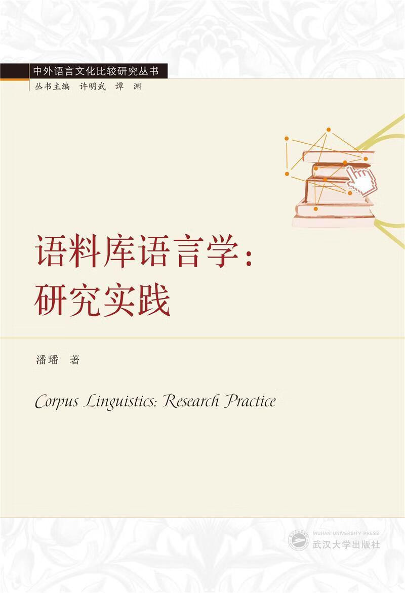 9787307217478 潘璠武汉大学出版社社会科学语料库语言学研究相关专业