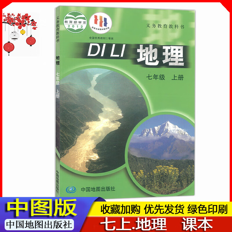 2022年初一7七年级上册地理课本教材中