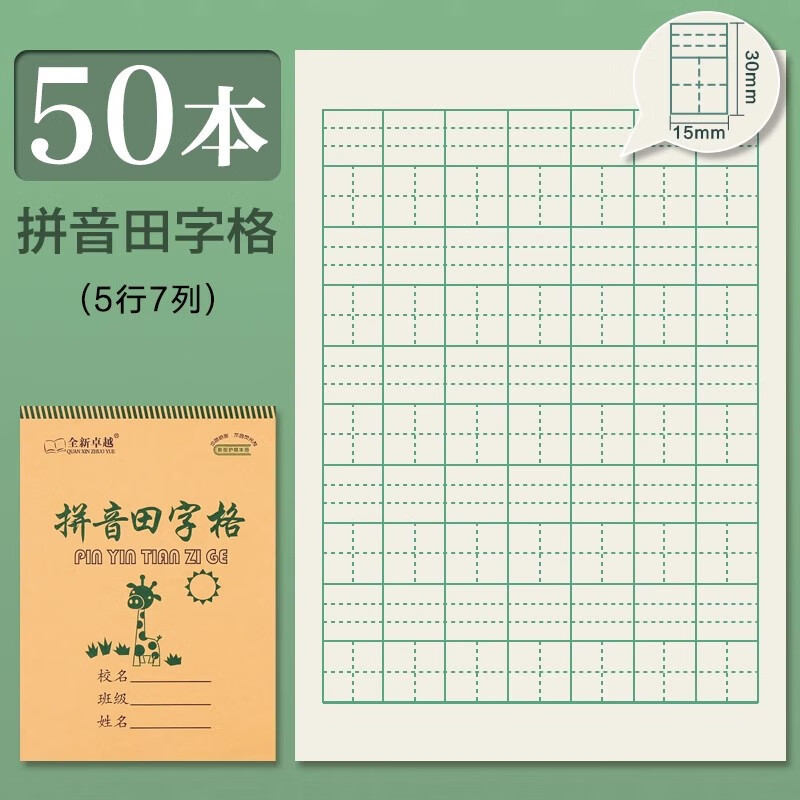 拼音本小学生专用作业本幼儿园一年级32K数学本田字本练习生字本 【50本】7格拼音田字本