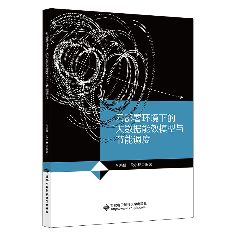 云部署环境下的大数据能效模型与节能调度