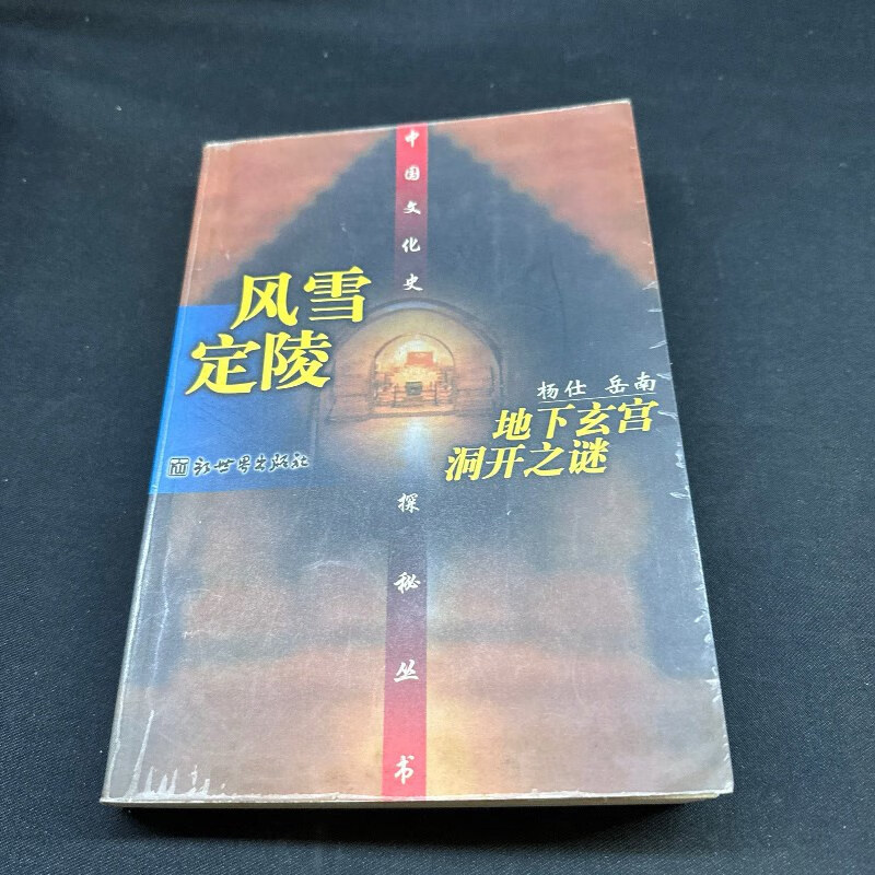 【绝版旧书】风雪定陵--地下玄宫洞开之谜