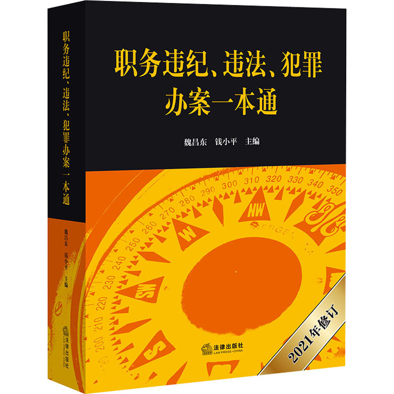 职务违纪、违法、犯罪办案一本通 2021年修订 图书
