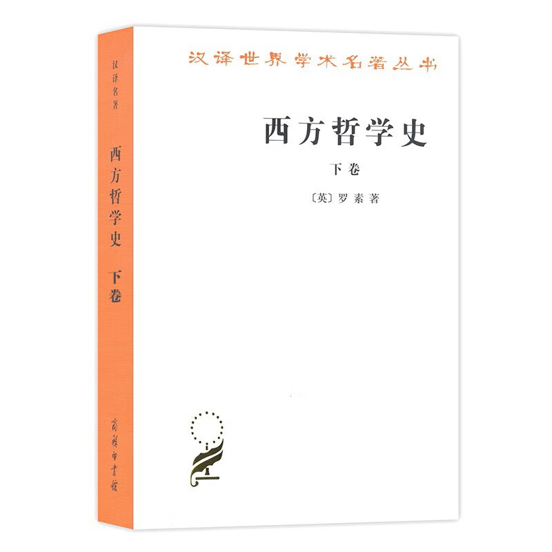 西方哲学史(下卷)(汉译名著本1)[英] 罗素 著 商务印书馆