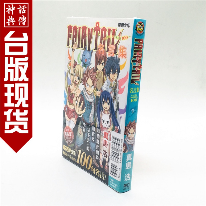 正版东立书漫画FAIRY TAIL魔导少年名言集FAIRY WORDS100全真岛浩