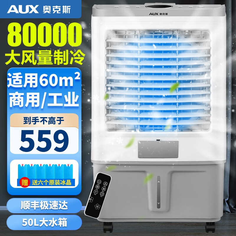 奥克斯（AUX）工业冷风机空调扇移动商用空调扇单冷制冷器水冷空调家用冷风扇 （80000风量 50L大水箱）838BR遥控