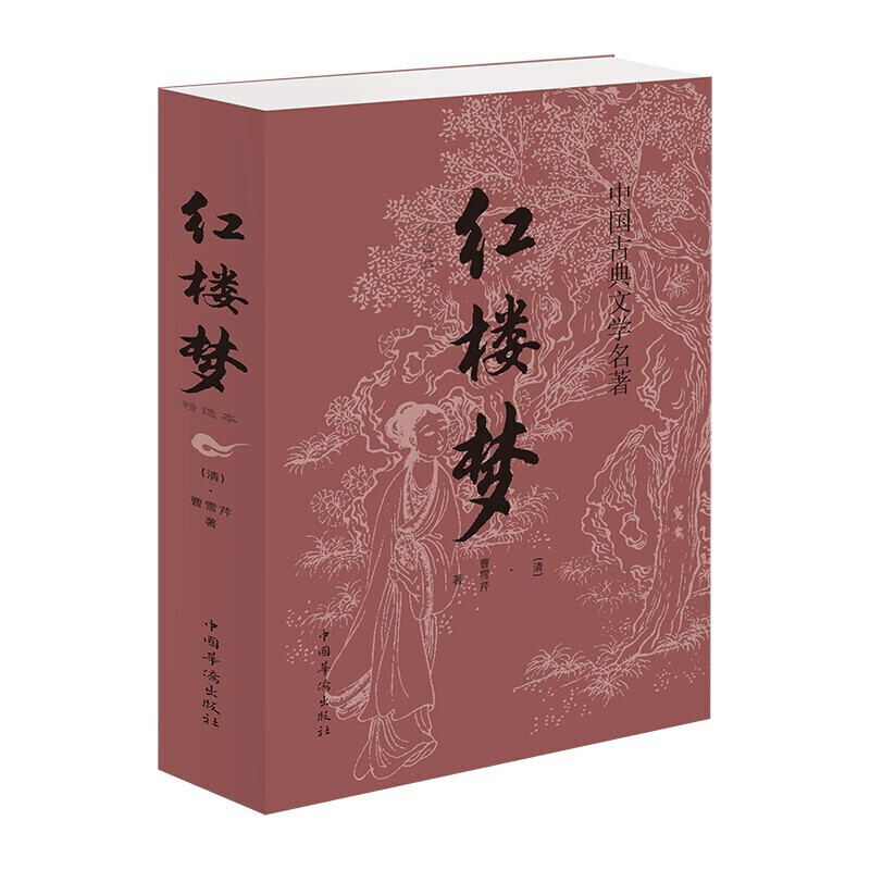 红楼梦(简装版)
