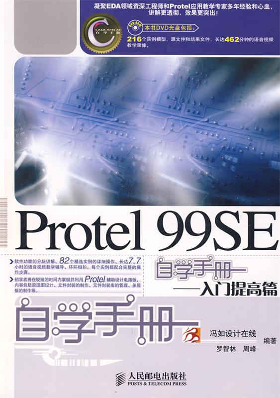 Protel 99SE自学手册—入门提高篇