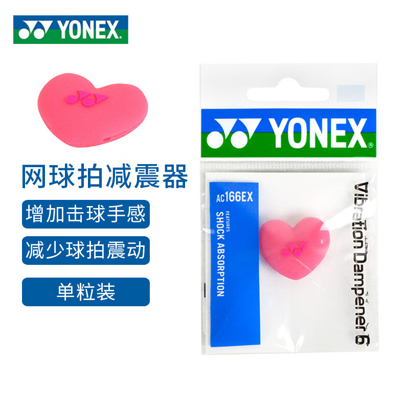YONEX尤尼克斯避震粒硅胶橡胶AC144龙/网球/樱花2024款网拍减震器 淡粉红 单粒 AC166