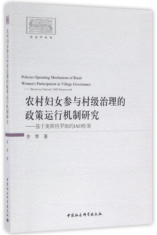 农村妇女参与村级治理的政策运行机制研究--基于奥斯特罗姆的IAD框架/社会学丛书