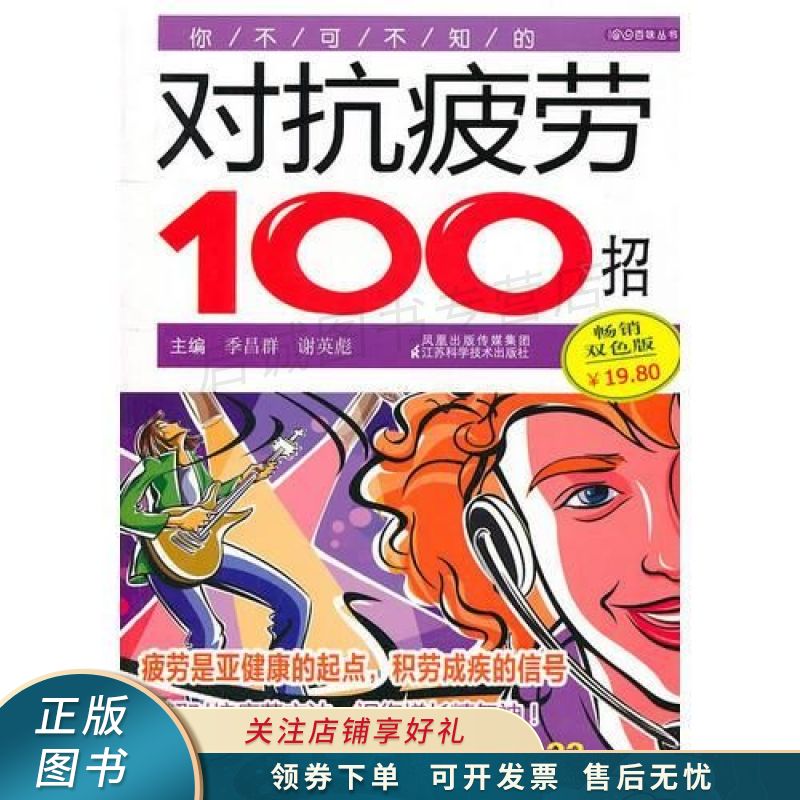 你不可不知的对抗疲劳100招 季昌群