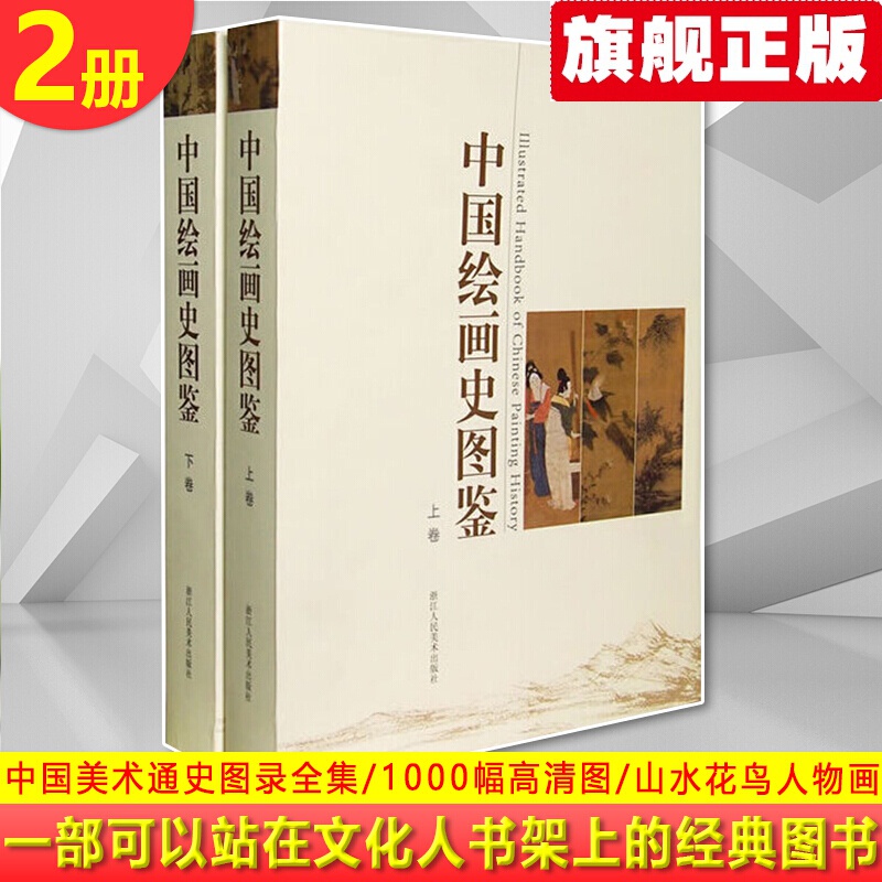 【官方旗舰店】现货正版 中国绘画史图鉴(上、下卷) 1000幅高清图 中国美术通史图录全集 一部可以站