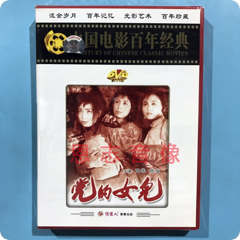 正版俏佳人经典珍藏 老电影 党的女儿 1dvd光盘碟片 田华 陈戈