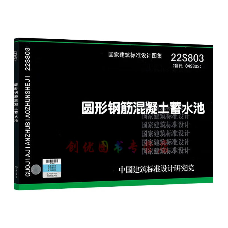 圆形钢筋混凝土蓄水池  (替代04s803)  给水排水专业  国标图集