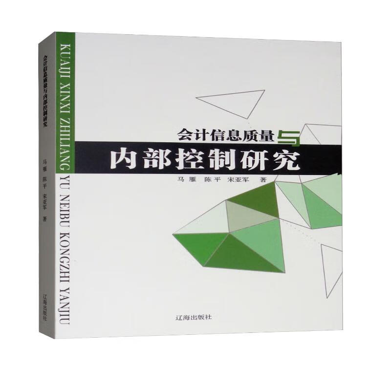 会计信息质量与内部控制研究