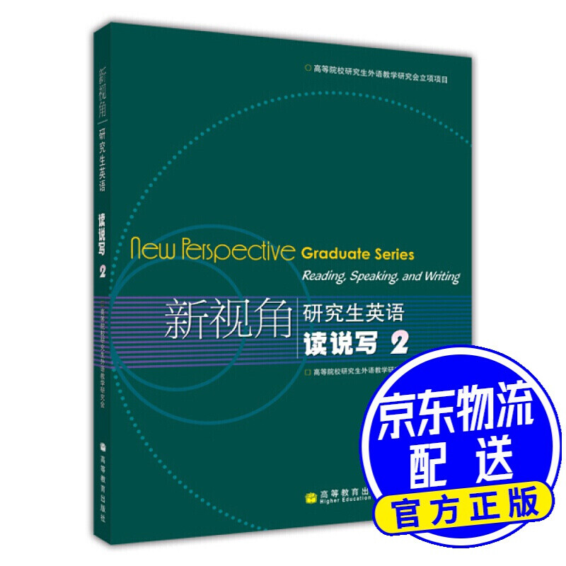 新视角研究生英语读说写2