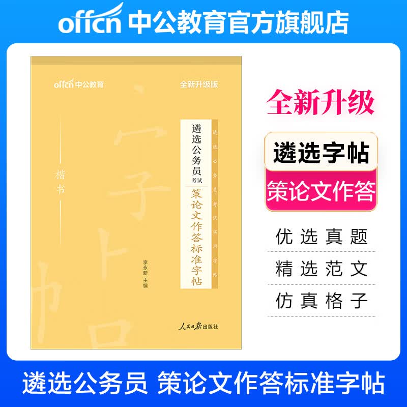 中公教育2022遴选公务员考试：策论文作答标准字帖（全新升级）