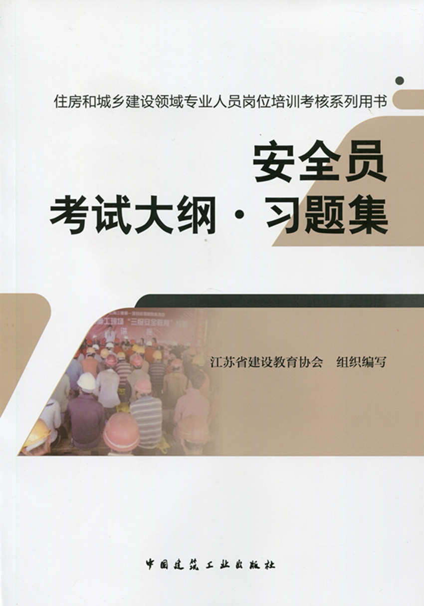 现货安全员考试大纲·习题集 中国建筑工业出版社