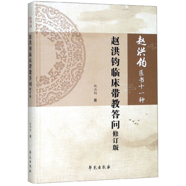 赵洪钧临床带教答问(修订版)(精)/赵洪钧医书十一种