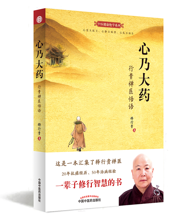 心乃大药:行贵禅医悟语 释行贵【正版书】