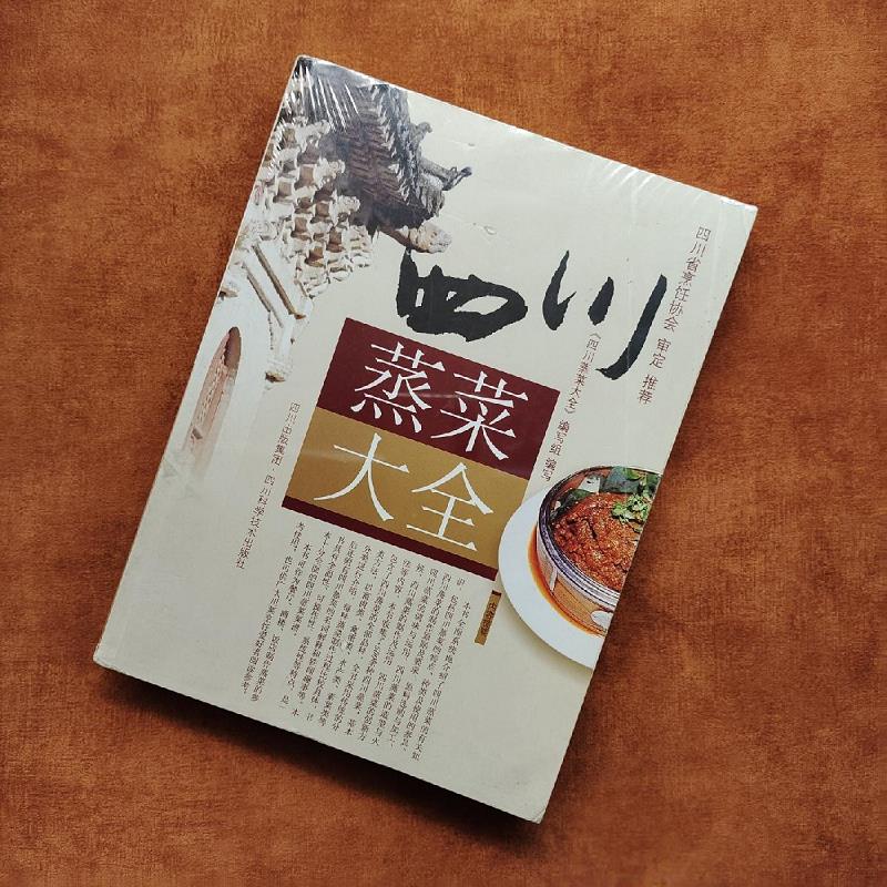 四川蒸菜大全9787536462366四川出版集团;四川科学技术出版社【正版】