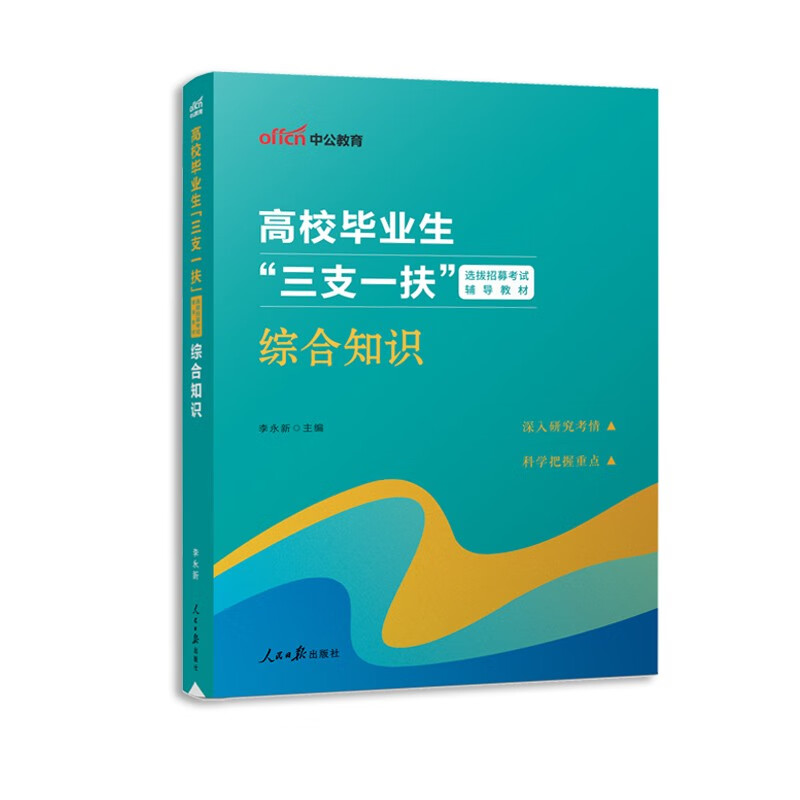 中公教育2023年新疆三支一扶考试教材历年真题卷题库资料职业能力测验公共基础知识综合知识支教支医支农乌鲁木齐市吐鲁番哈密兵团 【 综合知识】教材 新疆三支一扶