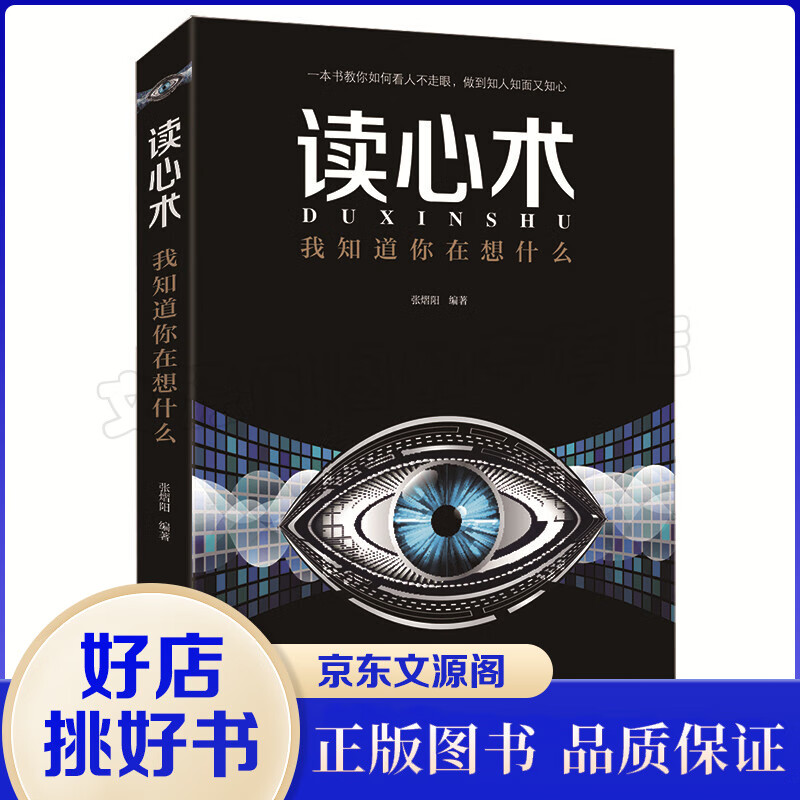 读心术 我知道你在想什么 人际交往心理学 微表情微动作 微表情心理学教程 职场生活 FBI教你读心