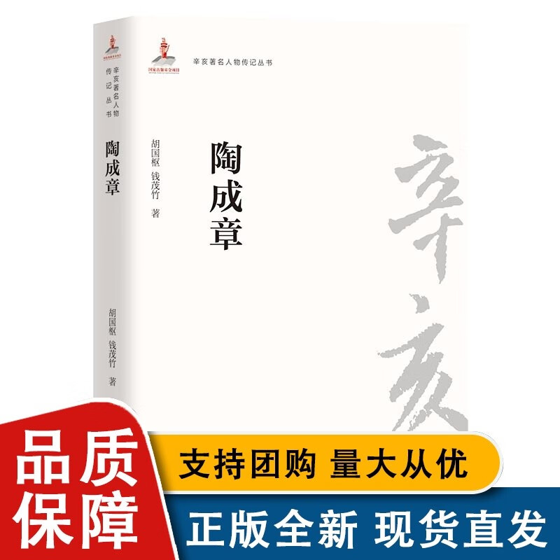辛亥人物传记丛书－陶成章