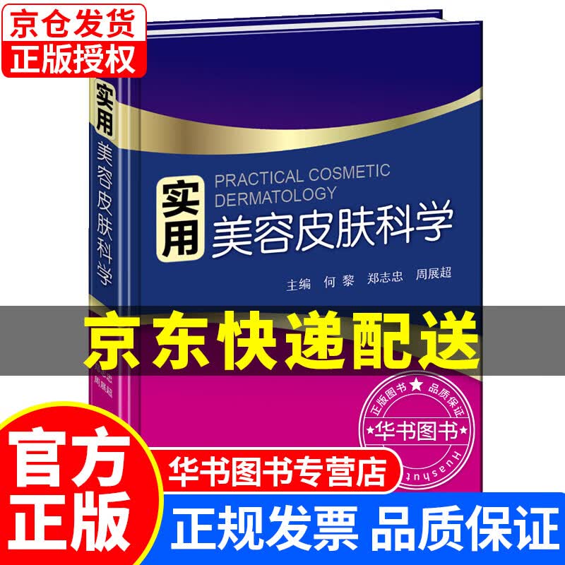 实用美容皮肤科学 正版