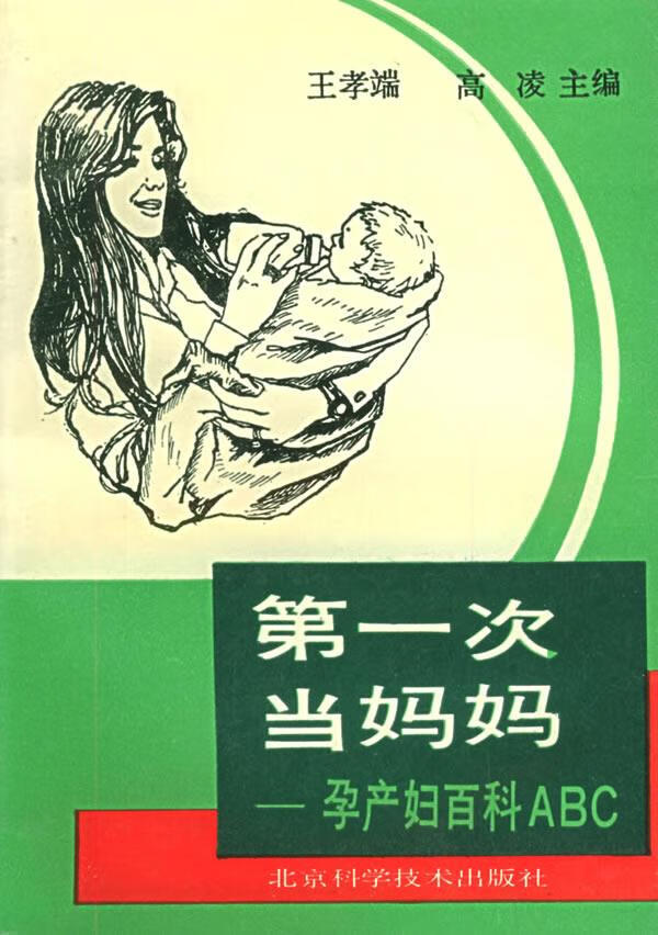 EI2000722 第一次当妈妈 孕产妇百科ABC 高凌 王孝端【正版图书，放心购买】