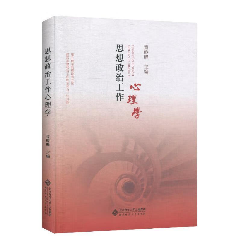 思想政治工作心理学