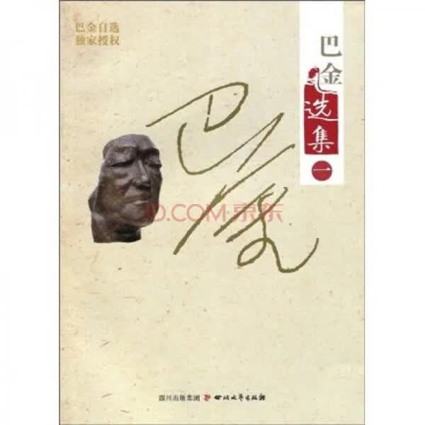 巴金选集19787541129742四川文艺出版社