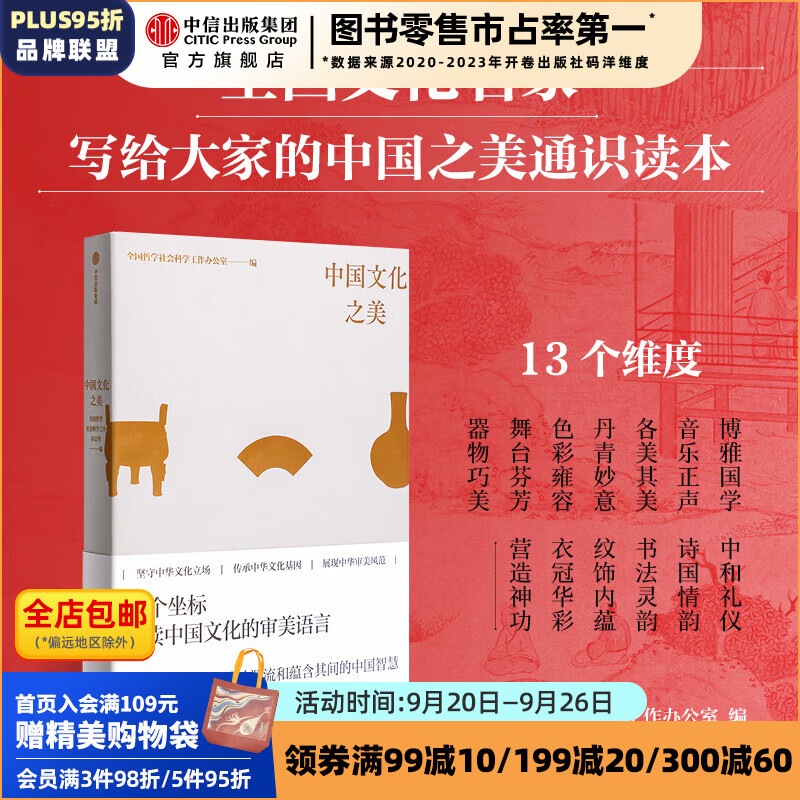 中国文化之美【全国哲学社会科学工作办公室 编】 13个维度 寻索华夏大地五千年美的历程 中信出版社图书