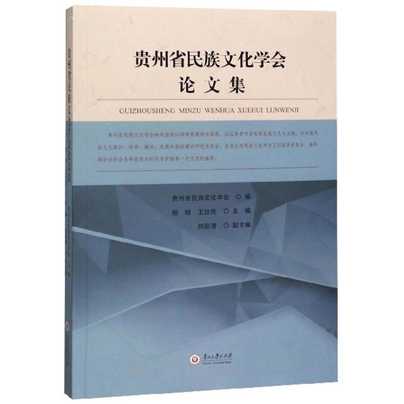 贵州省民族文化学会论文集文化 图书
