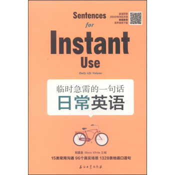 零起点英语·临时急需的一句话:日常英语 刘思岳, 怀特 (Marie White)【正版】